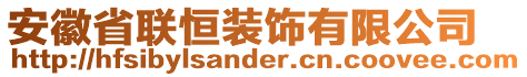 安徽省聯(lián)恒裝飾有限公司