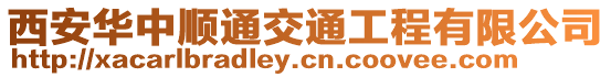 西安華中順通交通工程有限公司