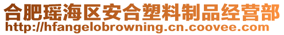 合肥瑤海區(qū)安合塑料制品經(jīng)營(yíng)部