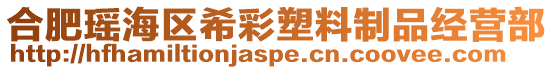 合肥瑤海區(qū)希彩塑料制品經(jīng)營部