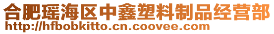合肥瑤海區(qū)中鑫塑料制品經(jīng)營部