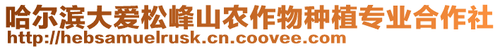 哈爾濱大愛(ài)松峰山農(nóng)作物種植專業(yè)合作社