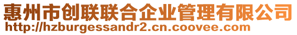 惠州市創(chuàng)聯(lián)聯(lián)合企業(yè)管理有限公司