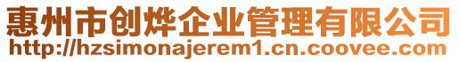 惠州市創(chuàng)燁企業(yè)管理有限公司