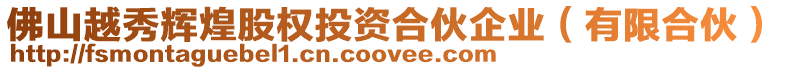 佛山越秀輝煌股權(quán)投資合伙企業(yè)(有限合伙)