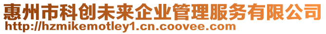 惠州市科創(chuàng)未來企業(yè)管理服務(wù)有限公司