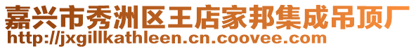 嘉興市秀洲區(qū)王店家邦集成吊頂廠