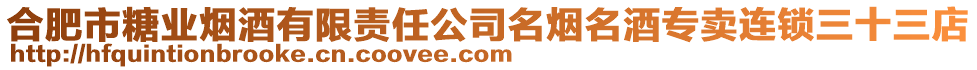 合肥市糖業(yè)煙酒有限責(zé)任公司名煙名酒專賣連鎖三十三店