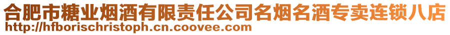 合肥市糖業(yè)煙酒有限責(zé)任公司名煙名酒專賣連鎖八店