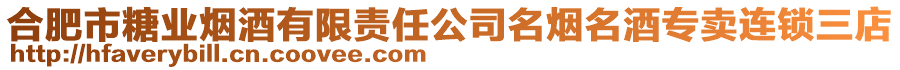 合肥市糖業(yè)煙酒有限責任公司名煙名酒專賣連鎖三店
