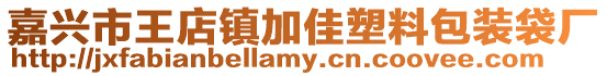 嘉興市王店鎮(zhèn)加佳塑料包裝袋廠