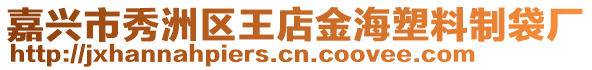 嘉興市秀洲區(qū)王店金海塑料制袋廠
