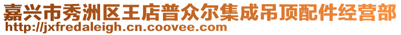 嘉興市秀洲區(qū)王店普眾爾集成吊頂配件經(jīng)營部