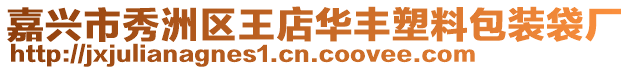 嘉興市秀洲區(qū)王店華豐塑料包裝袋廠