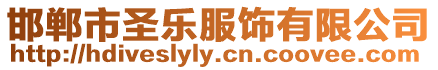 邯鄲市圣樂服飾有限公司