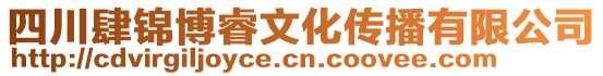 四川肆錦博睿文化傳播有限公司