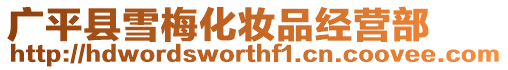 廣平縣雪梅化妝品經(jīng)營(yíng)部