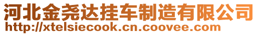 河北金堯達(dá)掛車制造有限公司