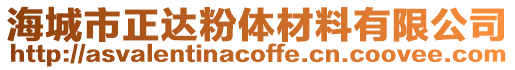 海城市正達(dá)粉體材料有限公司