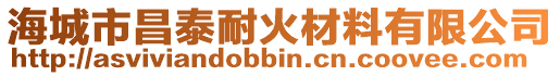 海城市昌泰耐火材料有限公司
