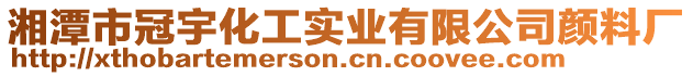 湘潭市冠宇化工實(shí)業(yè)有限公司顏料廠