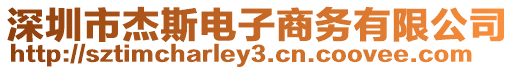 深圳市杰斯電子商務有限公司