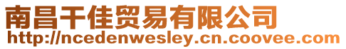 南昌干佳貿(mào)易有限公司