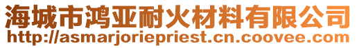 海城市鴻亞耐火材料有限公司