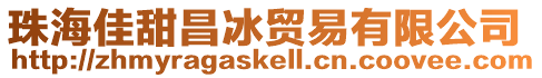 珠海佳甜昌冰貿(mào)易有限公司
