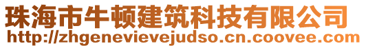 珠海市牛頓建筑科技有限公司