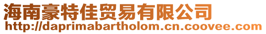 海南豪特佳貿易有限公司