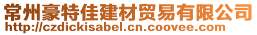 常州豪特佳建材貿(mào)易有限公司