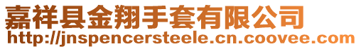 嘉祥縣金翔手套有限公司