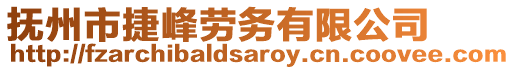 撫州市捷峰勞務(wù)有限公司