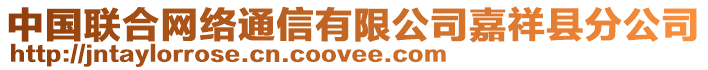 中國(guó)聯(lián)合網(wǎng)絡(luò)通信有限公司嘉祥縣分公司