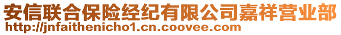 安信聯(lián)合保險(xiǎn)經(jīng)紀(jì)有限公司嘉祥營(yíng)業(yè)部