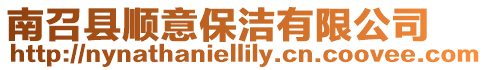 南召縣順意保潔有限公司