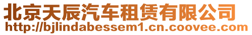 北京天辰汽車租賃有限公司