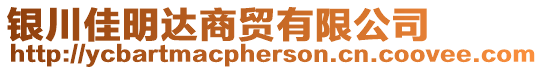 銀川佳明達(dá)商貿(mào)有限公司