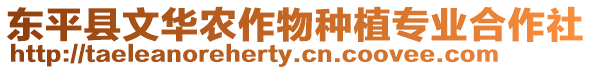 東平縣文華農作物種植專業合作社