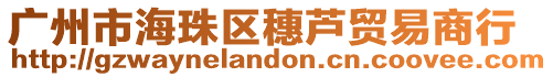廣州市海珠區穗蘆貿易商行
