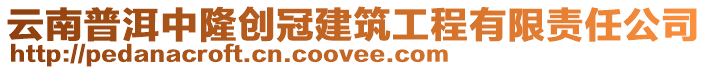 云南普洱中隆創(chuàng)冠建筑工程有限責任公司