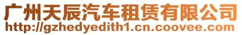 廣州天辰汽車租賃有限公司