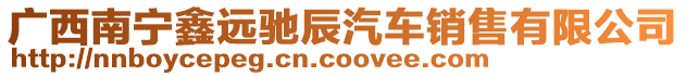 廣西南寧鑫遠馳辰汽車銷售有限公司