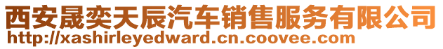 西安晟奕天辰汽車銷售服務有限公司