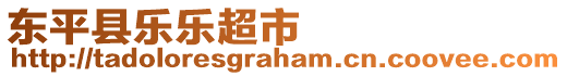 東平縣樂樂超市