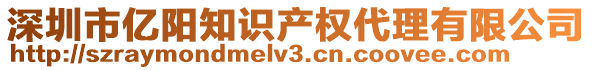 深圳市億陽(yáng)知識(shí)產(chǎn)權(quán)代理有限公司