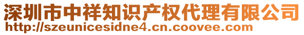 深圳市中祥知識產(chǎn)權(quán)代理有限公司