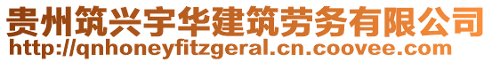 貴州筑興宇華建筑勞務(wù)有限公司