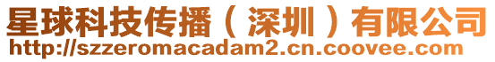 星球科技傳播(深圳)有限公司